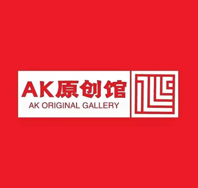 AK原创馆