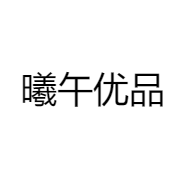 曦午优品