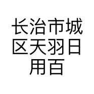 长治市城区天羽日用百货销售部的小店