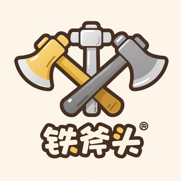 铁斧头优品严选