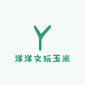 洋洋文玩玉米