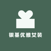 银基优雅女装