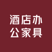 酒店办公家具优选