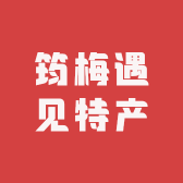 筠梅遇见特产