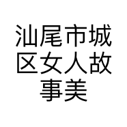汕尾市城区女人故事美甲店的小店