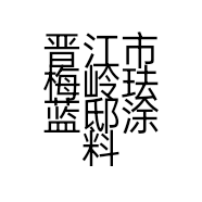 晋江市梅岭珐蓝邸涂料店的小店