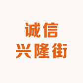诚信兴隆街