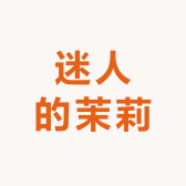 迷人的茉莉