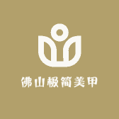 佛山极简美甲
