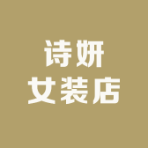 诗妍女装店