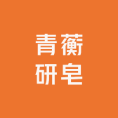 青蘅研皂