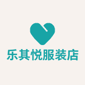 乐其悦服装店