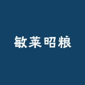 敏莱昭粮面油小店