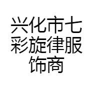 兴化市七彩旋律服饰商行