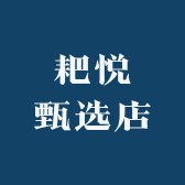 耙悦甄选店