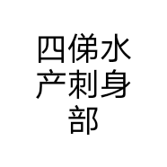四俤水产刺身部