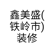 鑫美盛(铁岭市)装修装饰有限公司的小店