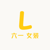 六一 女装