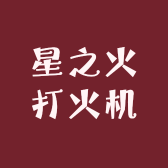 星之火打火机
