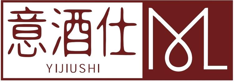 意酒仕葡萄酒仓储店