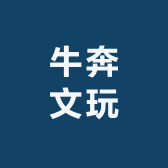 牛奔文玩