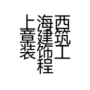 上海西章建筑装饰工程有限公司的小店