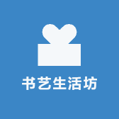 书艺生活坊