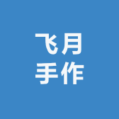 飞月手作