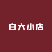 白六小店