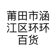 莆田市涵江区环环百货商行的小店