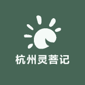 杭州灵菩记