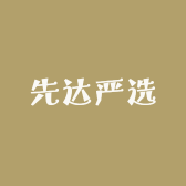 先达严选