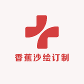 香蕉沙绘订制