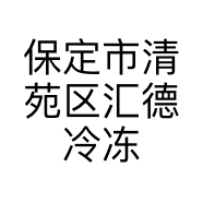 保定市清苑区汇德冷冻食品经销处的小店个体店
