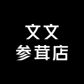 文文参茸店