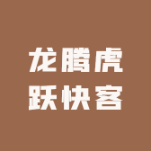 龙腾虎跃快客