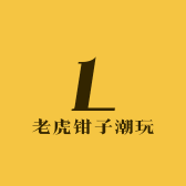 老虎钳子潮玩