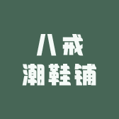 八戒潮鞋铺
