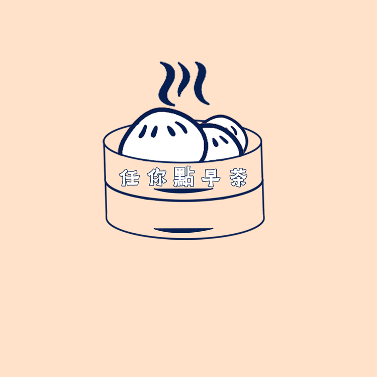 任你點早茶工厂店