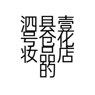 泗县壹号仓化妆品店的小店个体店