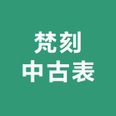 梵刻中古表