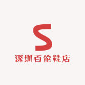 深圳百伦鞋店