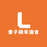 雷子钢琴调音线上平台