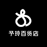 予玲百货店