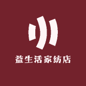 益生活家纺店