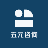 五元咨询