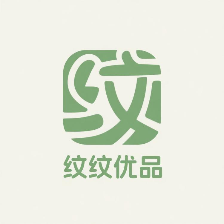 纹纹优品