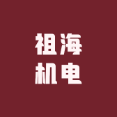 南宁祖海机电设备有限公司的小店