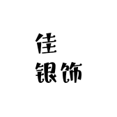 佳玥银饰