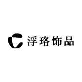 浮珞原创轻奢饰品